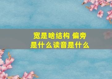 宽是啥结构 偏旁是什么读音是什么